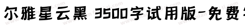 尔雅星云黑 3500字试用版字体转换